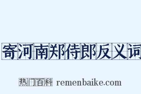 寄河南郑侍郎反义词是什么意思的图片